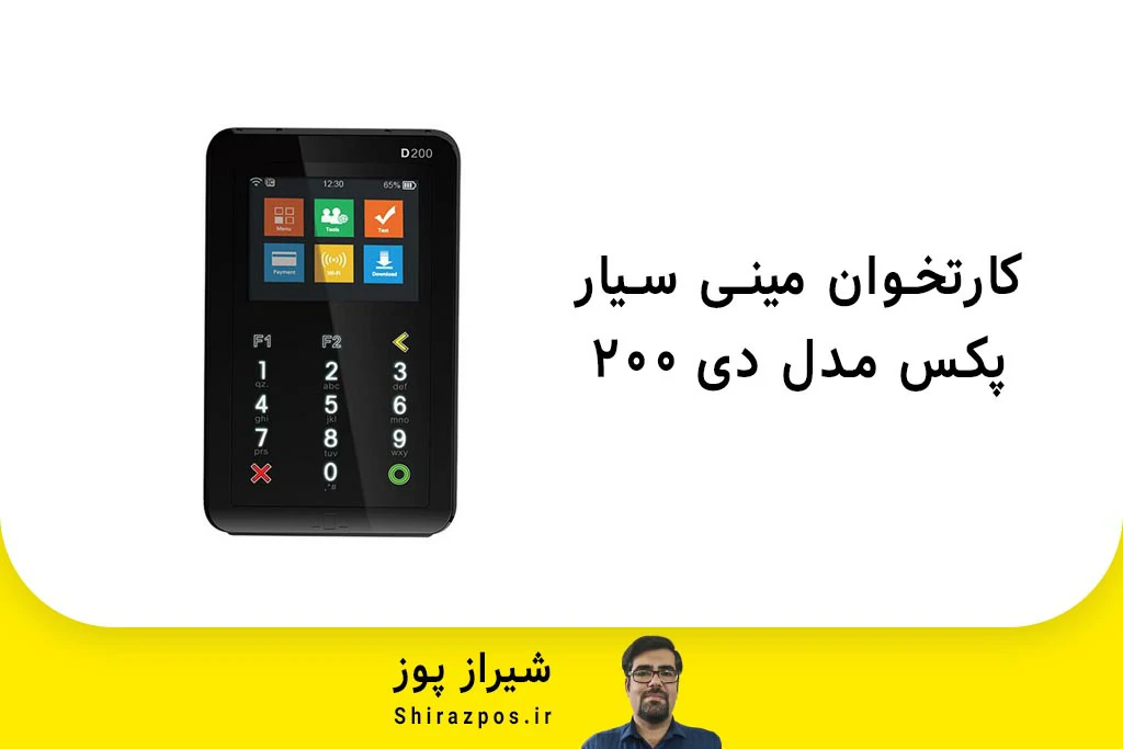 کارتخوان مینی سیار پکس مدل D200