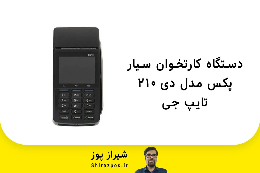 دستگاه کارتخوان سیار پکس مدل D210 تایپ G