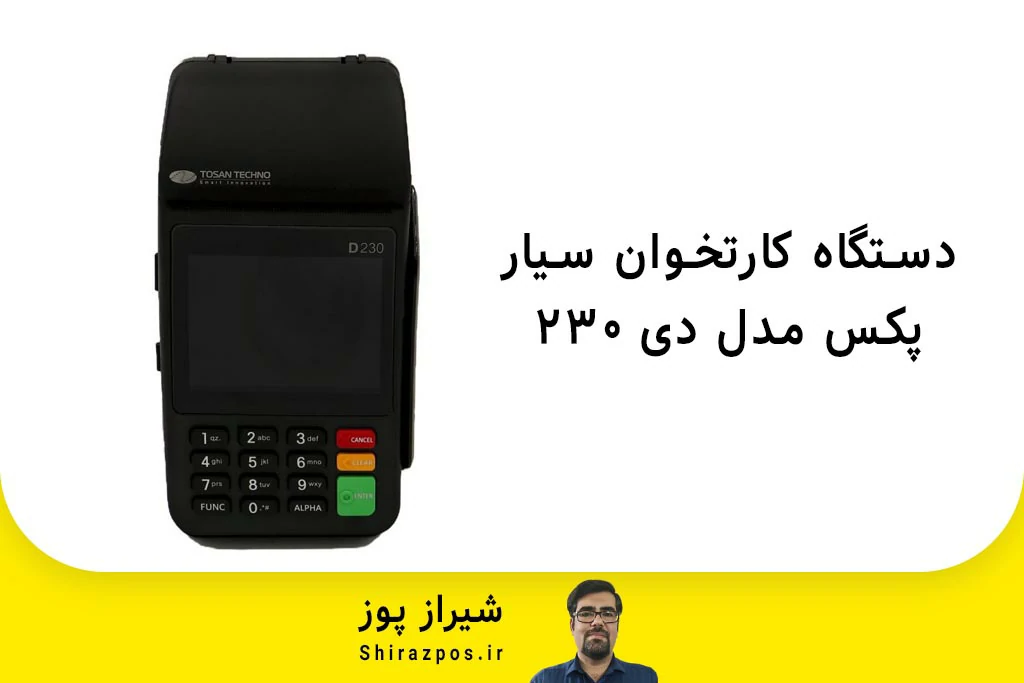 دستگاه کارتخوان سیار پکس مدل D230