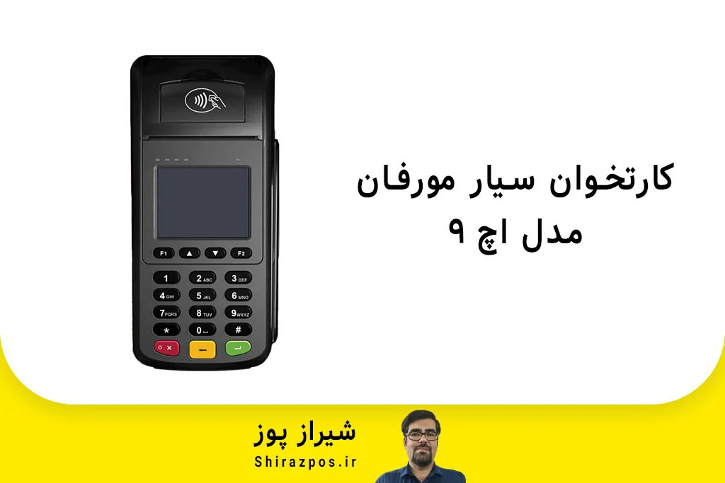 کارتخوان سیار مورفان مدل H9