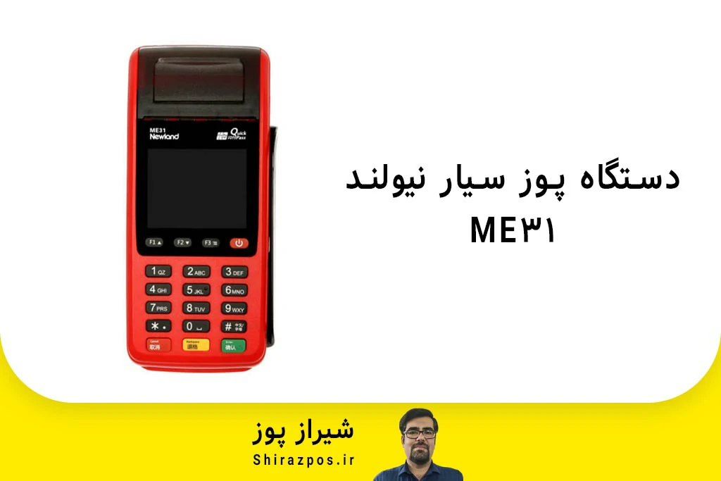 دستگاه پوز سیار نیولند ME31