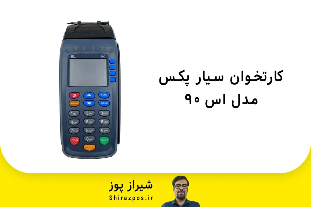 کارتخوان سیار پکس مدل S90