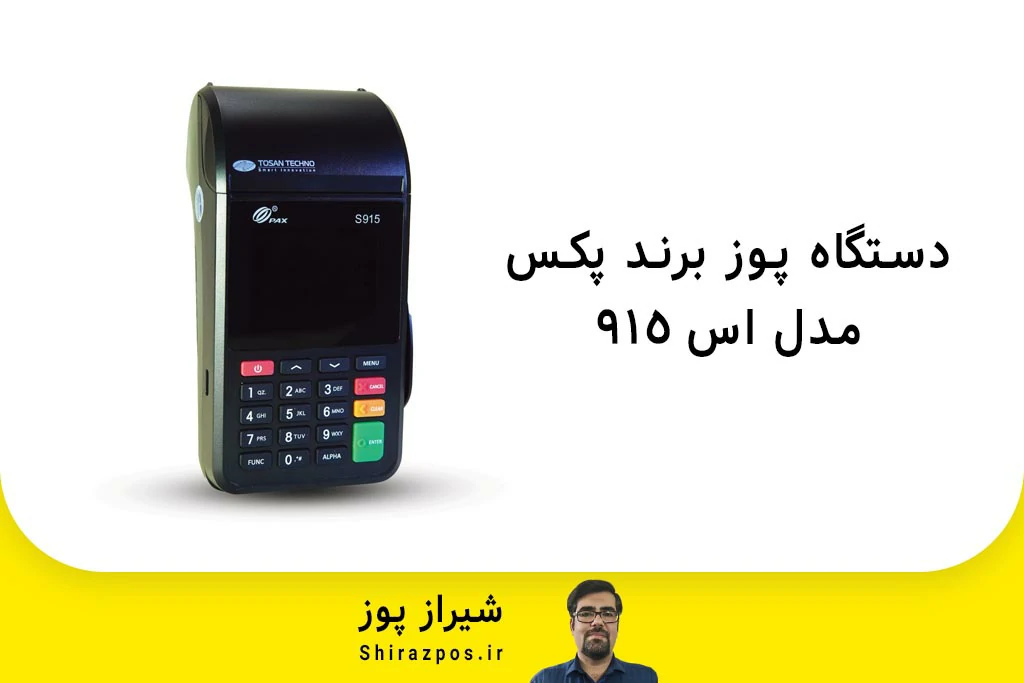 دستگاه پوز برند پکس مدل S915