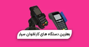 بهترین دستگاه های کارتخوان سیار