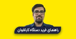 کاور مقاله راهنمای جامع خرید دستگاه کارتخوان