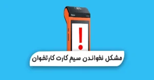 نخواندن سیم کارت کارتخوان