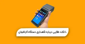 10 نکته طلایی درباره نگهداری دستگاه کارتخوان