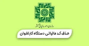 حذف کد مالیاتی دستگاه کارتخوان