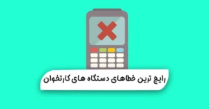 رایج ترین خطاهای دستگاه های کارتخوان