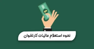 آموزش نحوه استعلام مالیات کارتخوان